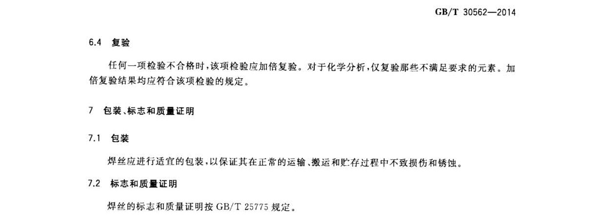 鈦及鈦合金焊絲國(guó)家標(biāo)準(zhǔn) GB/T 30562-2014 鈦及鈦合金焊絲