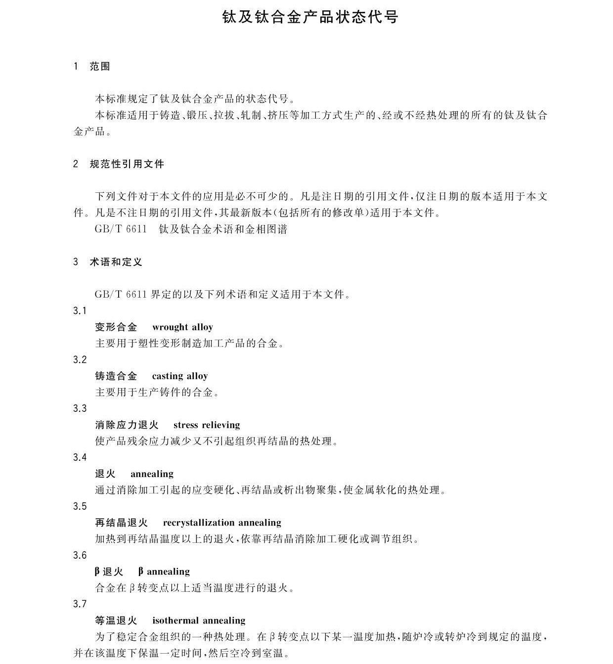 鈦及鈦合金產(chǎn)品狀態(tài)代號 GB/T34647-2017 鈦及鈦合金產(chǎn)品狀態(tài)代號 GB/T34647-2017