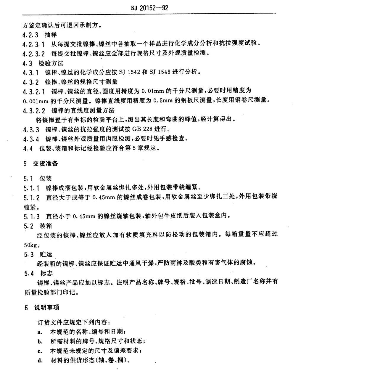 電子器件用鎳棒鎳絲國軍標規范SJ20152-92 nn_頁面_3.jpg