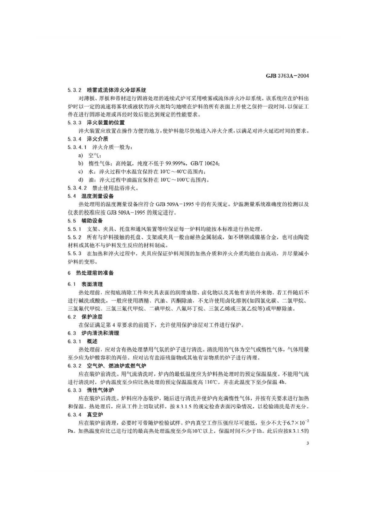 鈦及鈦合金熱處理 GJB3763A-2004 鈦及鈦合金熱處理 GJB3763A-2004