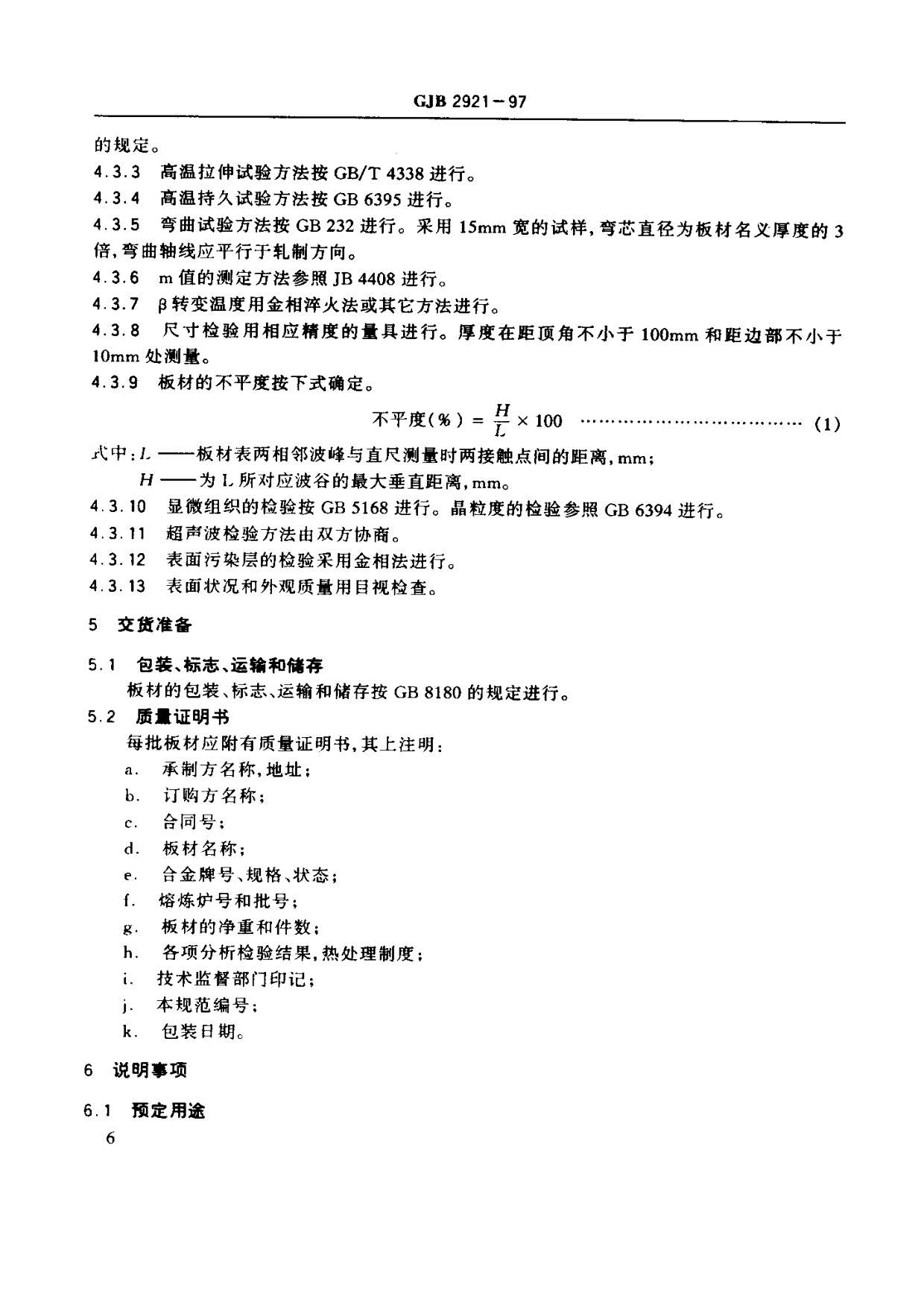 超塑成形用TC4鈦合金板材國(guó)軍標(biāo)規(guī)范 GJB 2921-97 超塑成形用TC4鈦合金板材國(guó)軍標(biāo)規(guī)范 GJB 2921-97