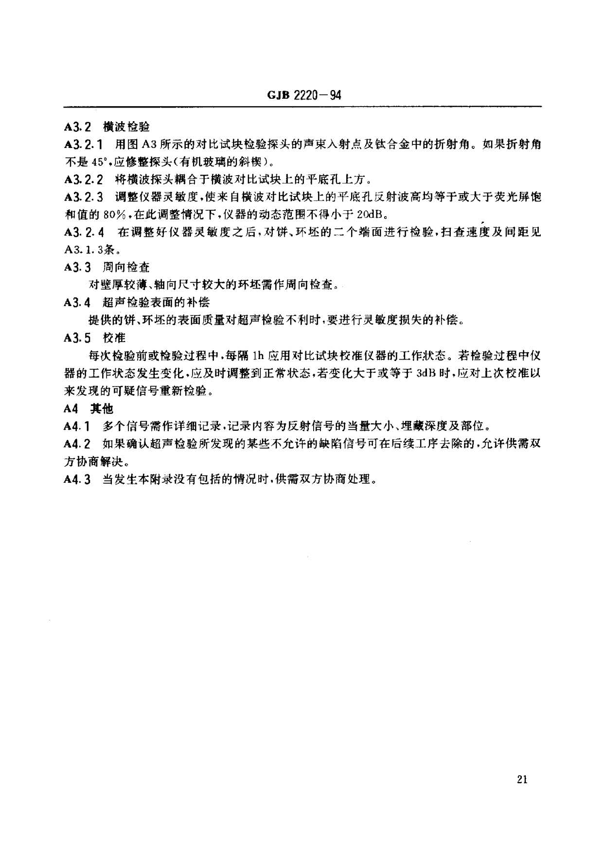 航空發動機用鈦合金餅環坯規范國軍標 GJB2220-94 航空發動機用鈦合金餅環坯規范國軍標 GJB2220-94