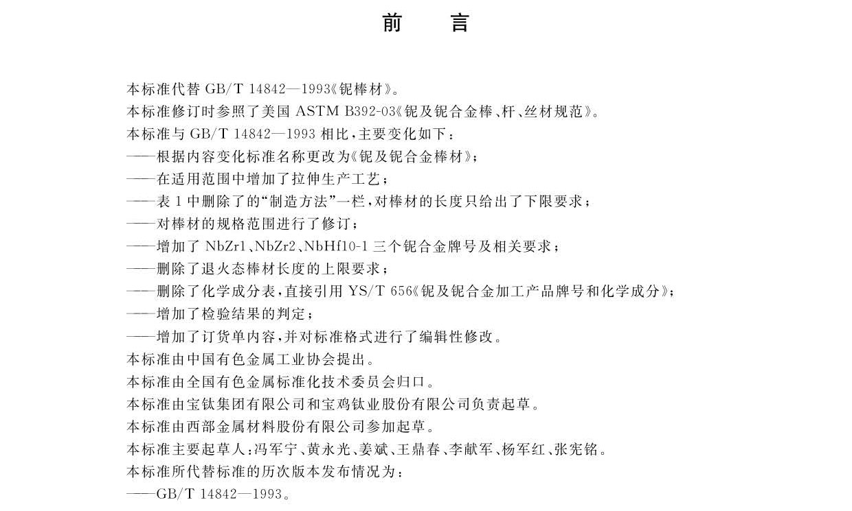 鈮及鈮合金棒國家標準GB/T 14842-2007 鈮及鈮合金棒國家標準GB/T 14842-2007